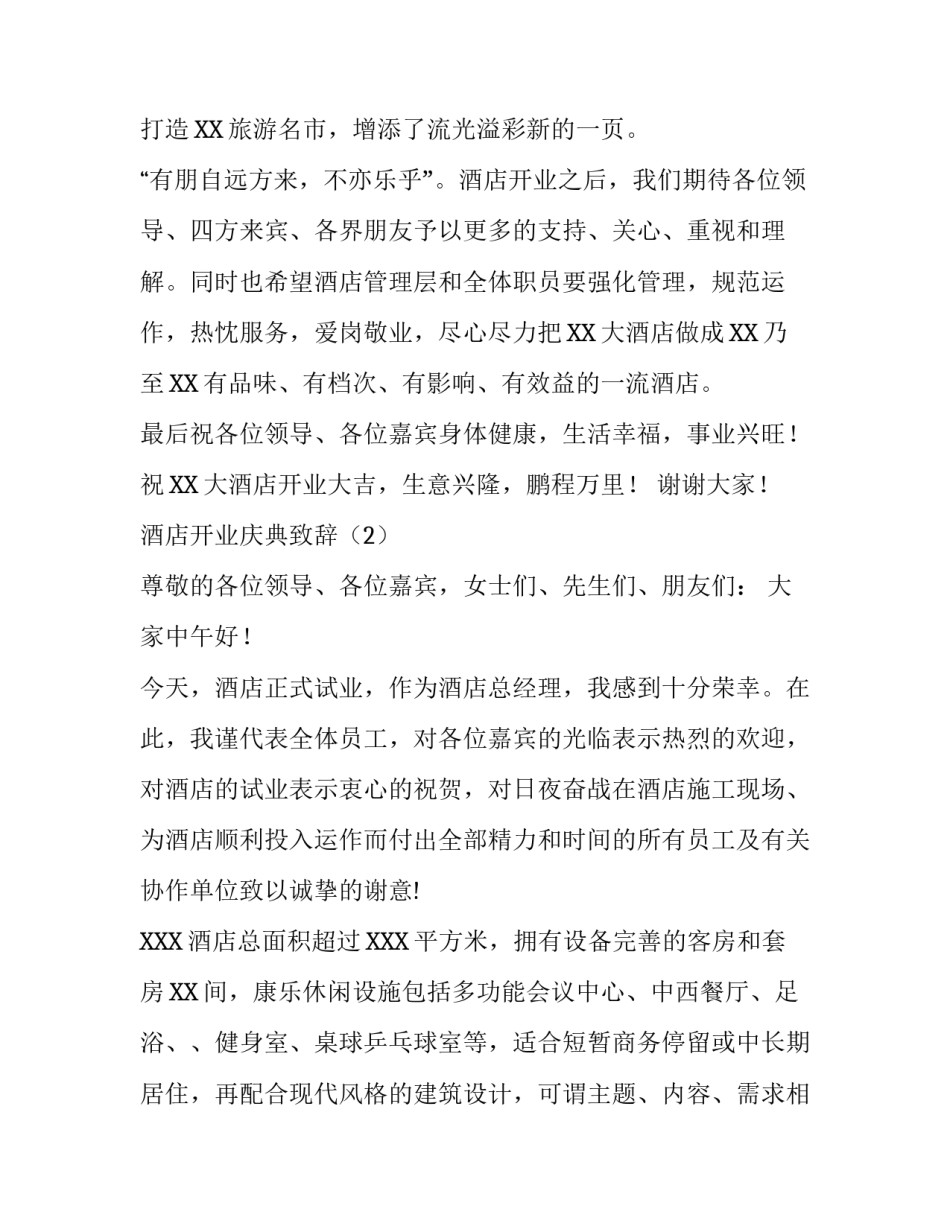 酒店开业庆典致辞范文_第2页