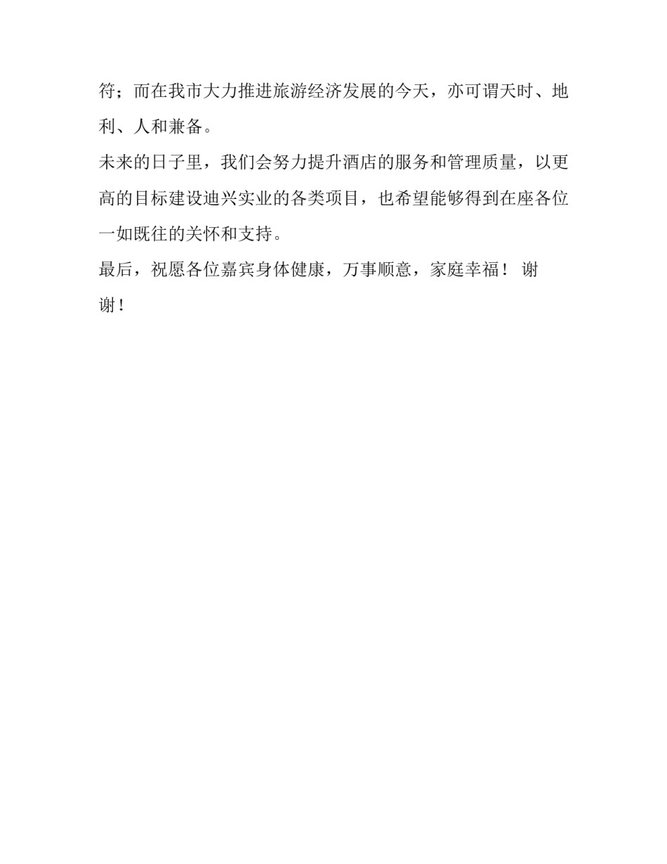 酒店开业庆典致辞范文_第3页