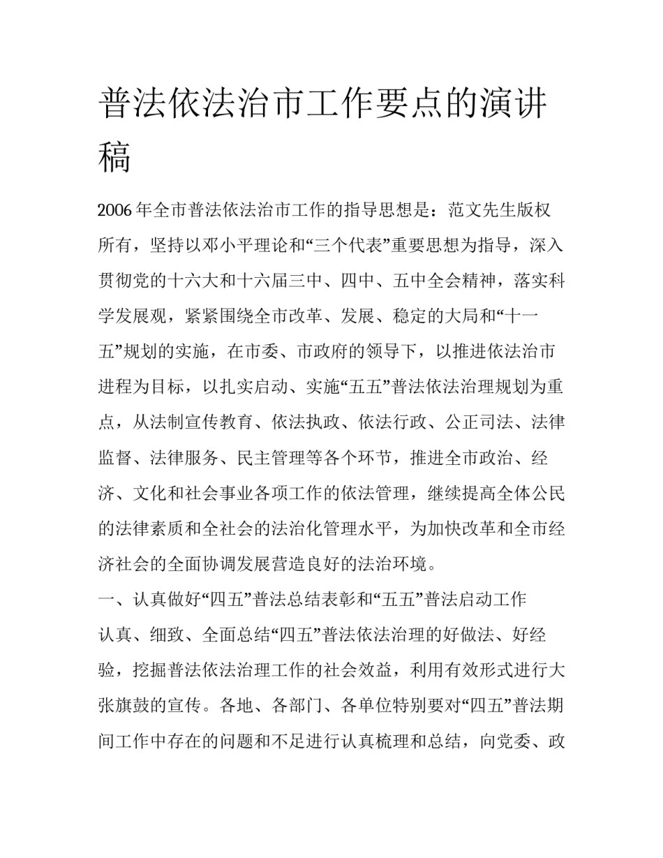 普法依法治市工作要点的演讲稿_第1页