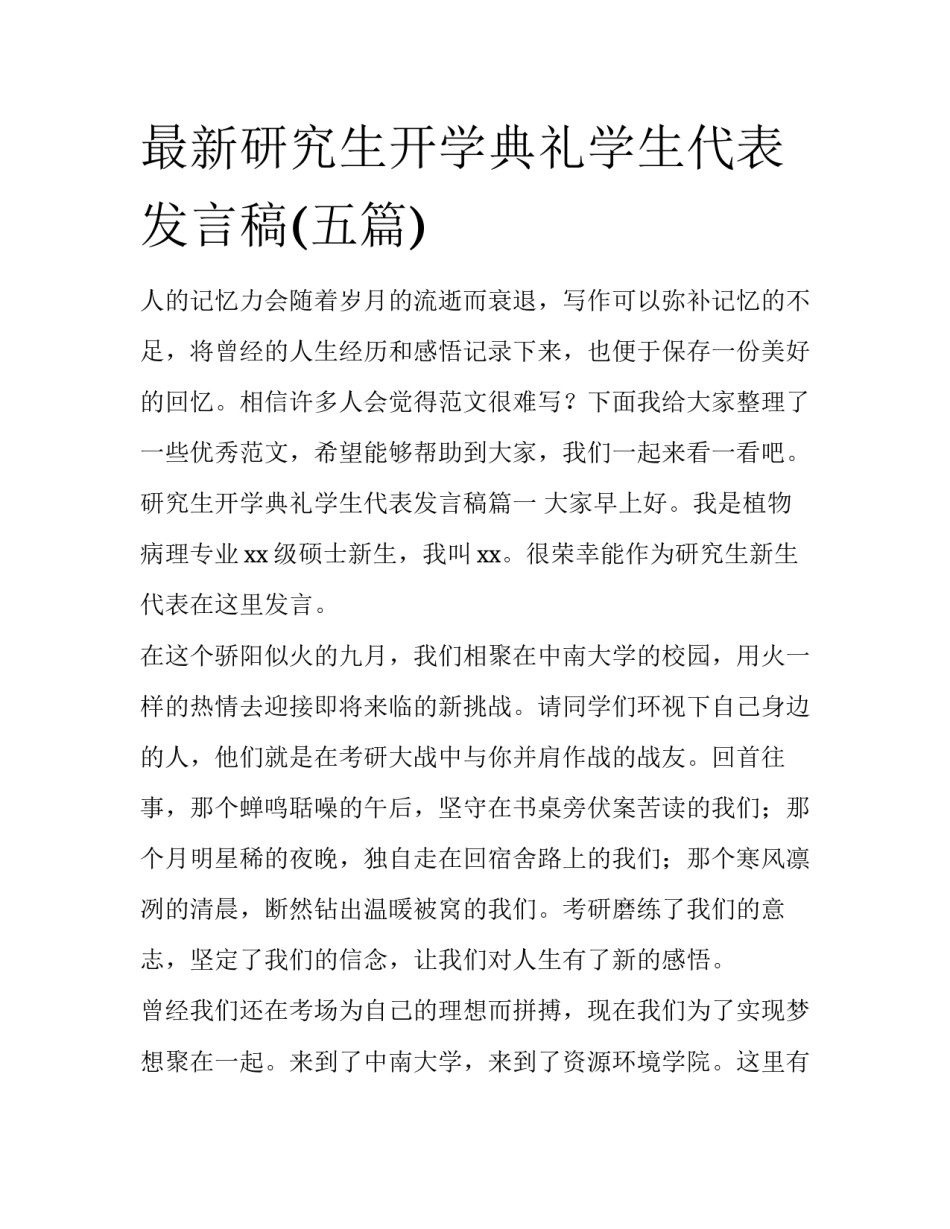 最新研究生开学典礼学生代表发言稿(五篇)_第1页