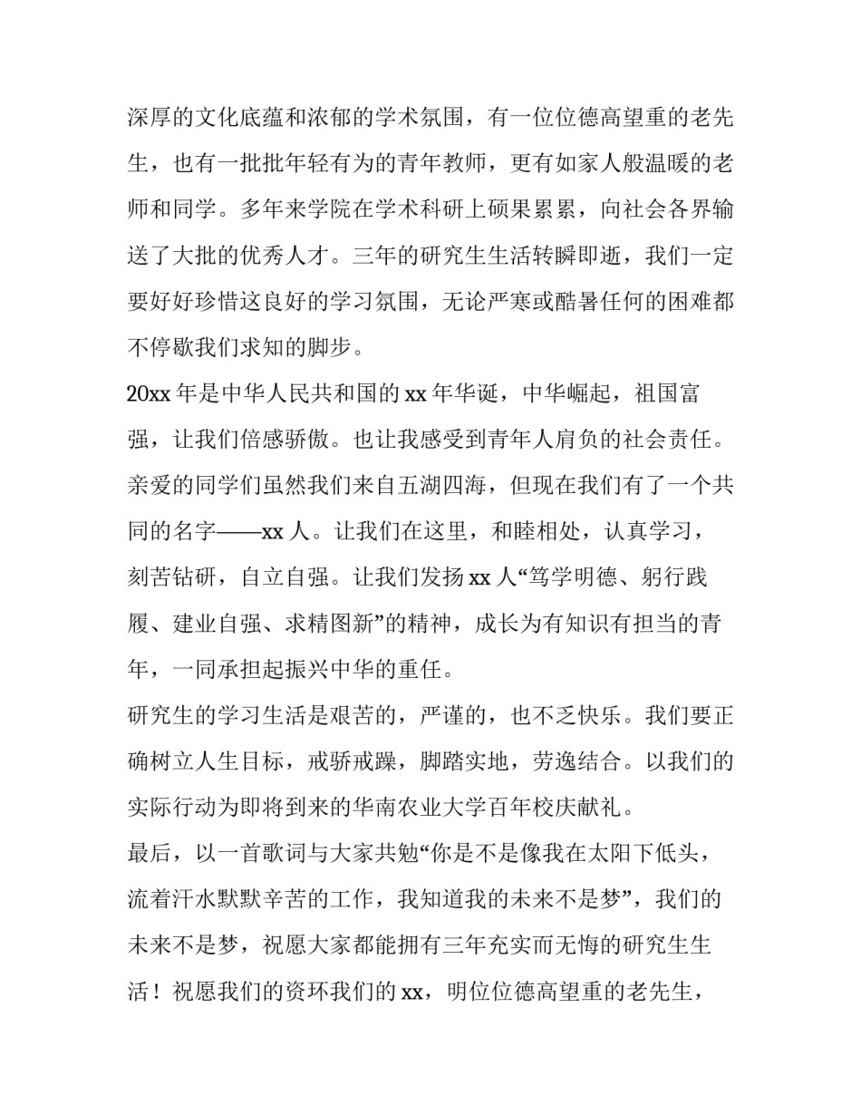 最新研究生开学典礼学生代表发言稿(五篇)_第2页