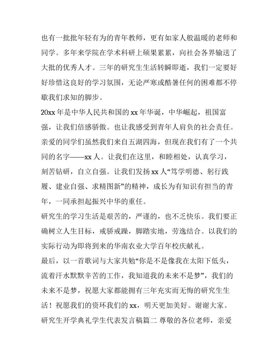 最新研究生开学典礼学生代表发言稿(五篇)_第3页