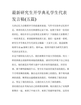 最新研究生开学典礼学生代表发言稿(五篇)