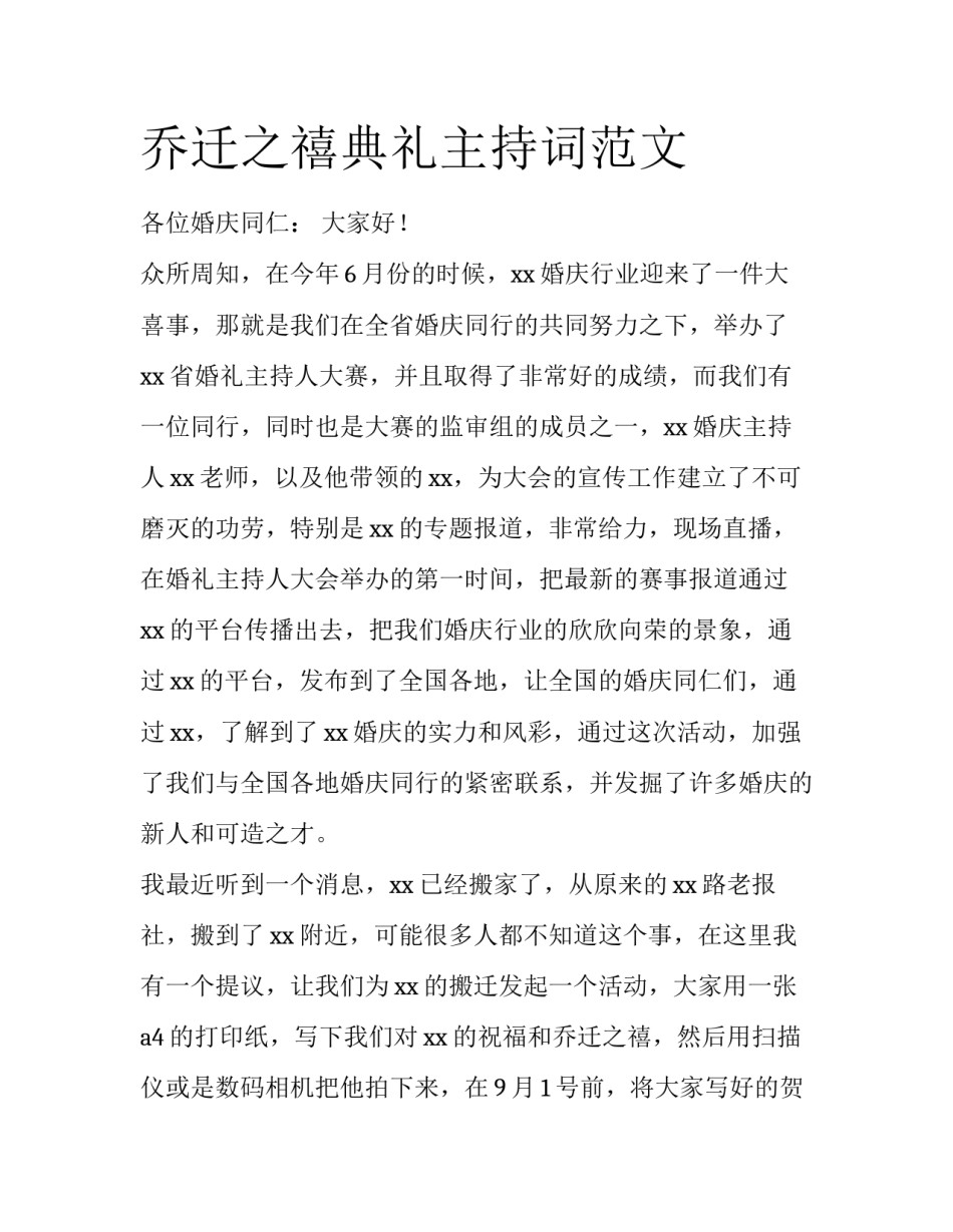 乔迁之禧典礼主持词范文_第1页