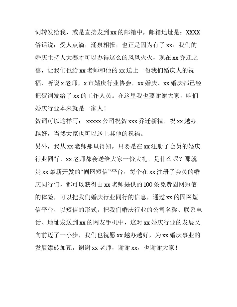 乔迁之禧典礼主持词范文_第2页