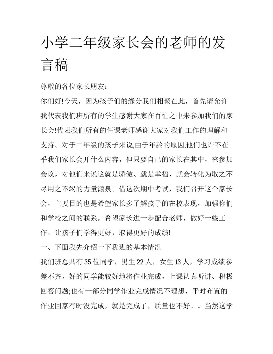 小学二年级家长会的老师的发言稿_第1页