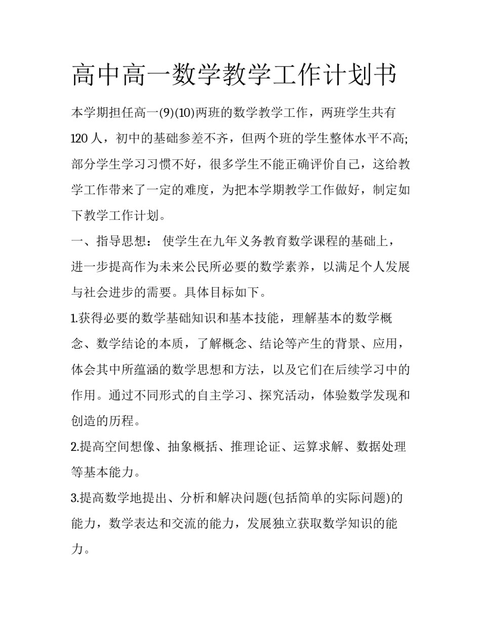高中高一数学教学工作计划书_第1页