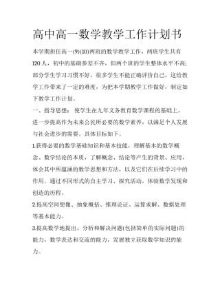 高中高一数学教学工作计划书