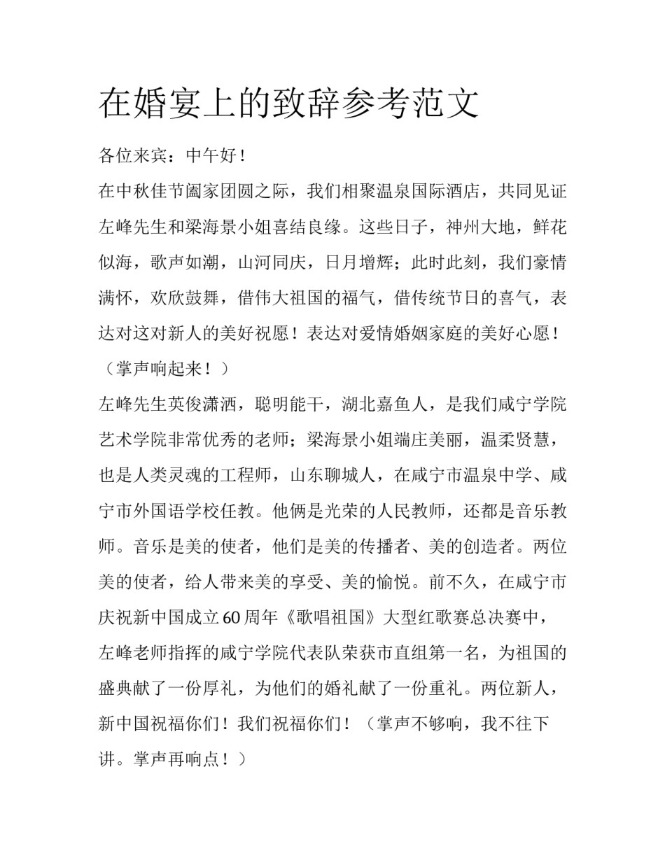 在婚宴上的致辞参考范文_第1页
