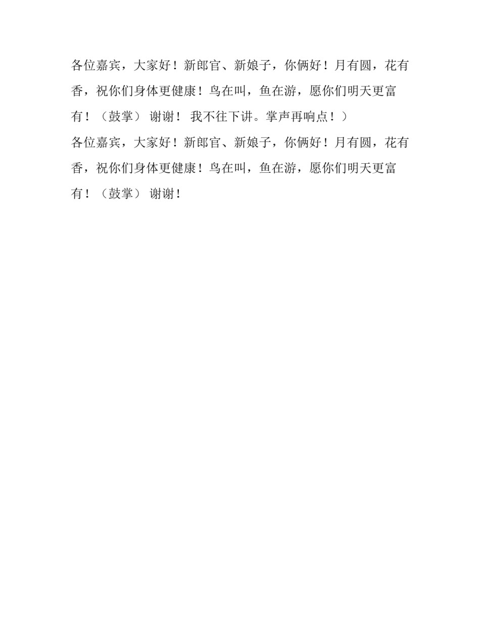 在婚宴上的致辞参考范文_第2页