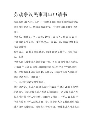劳动争议民事再审申请书