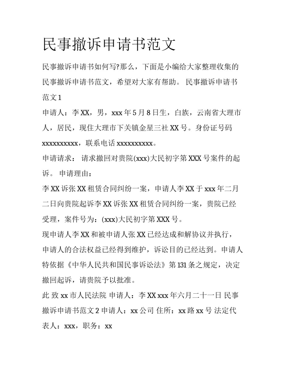 民事撤诉申请书范文_第1页