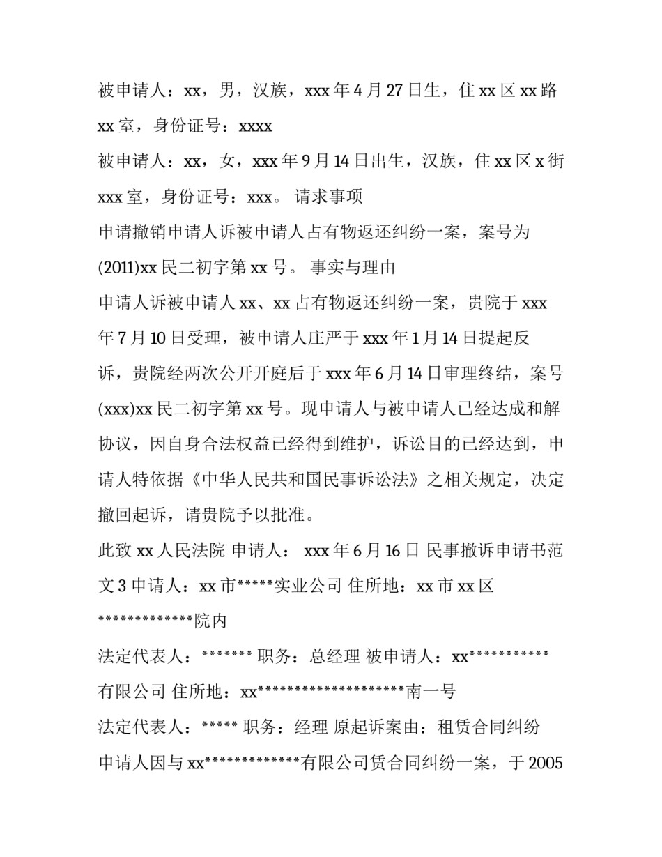 民事撤诉申请书范文_第2页