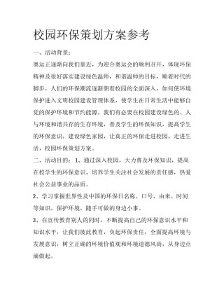 校园环保策划方案参考