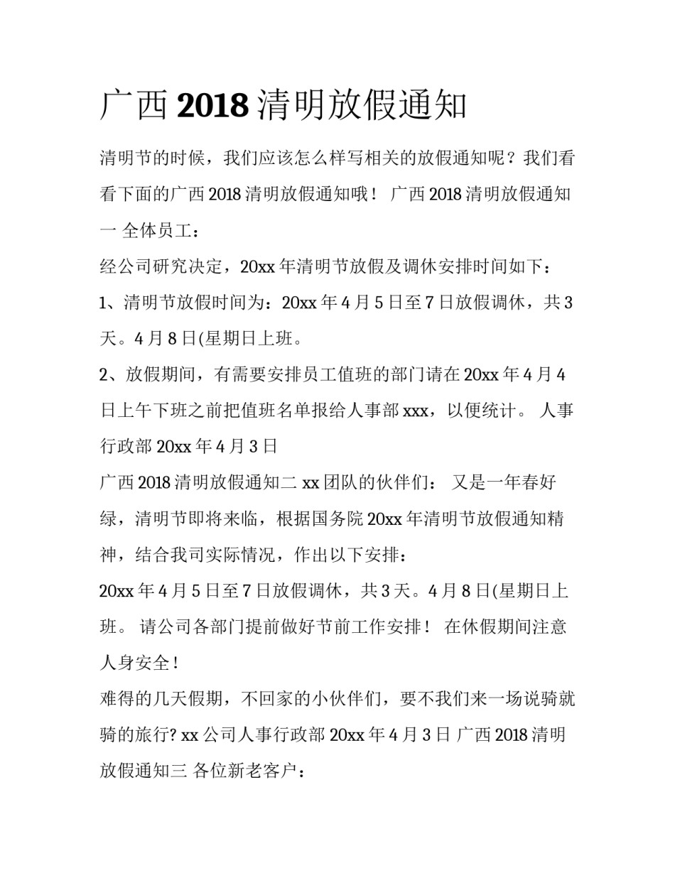 广西2018清明放假通知_第1页