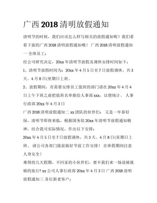 广西2018清明放假通知