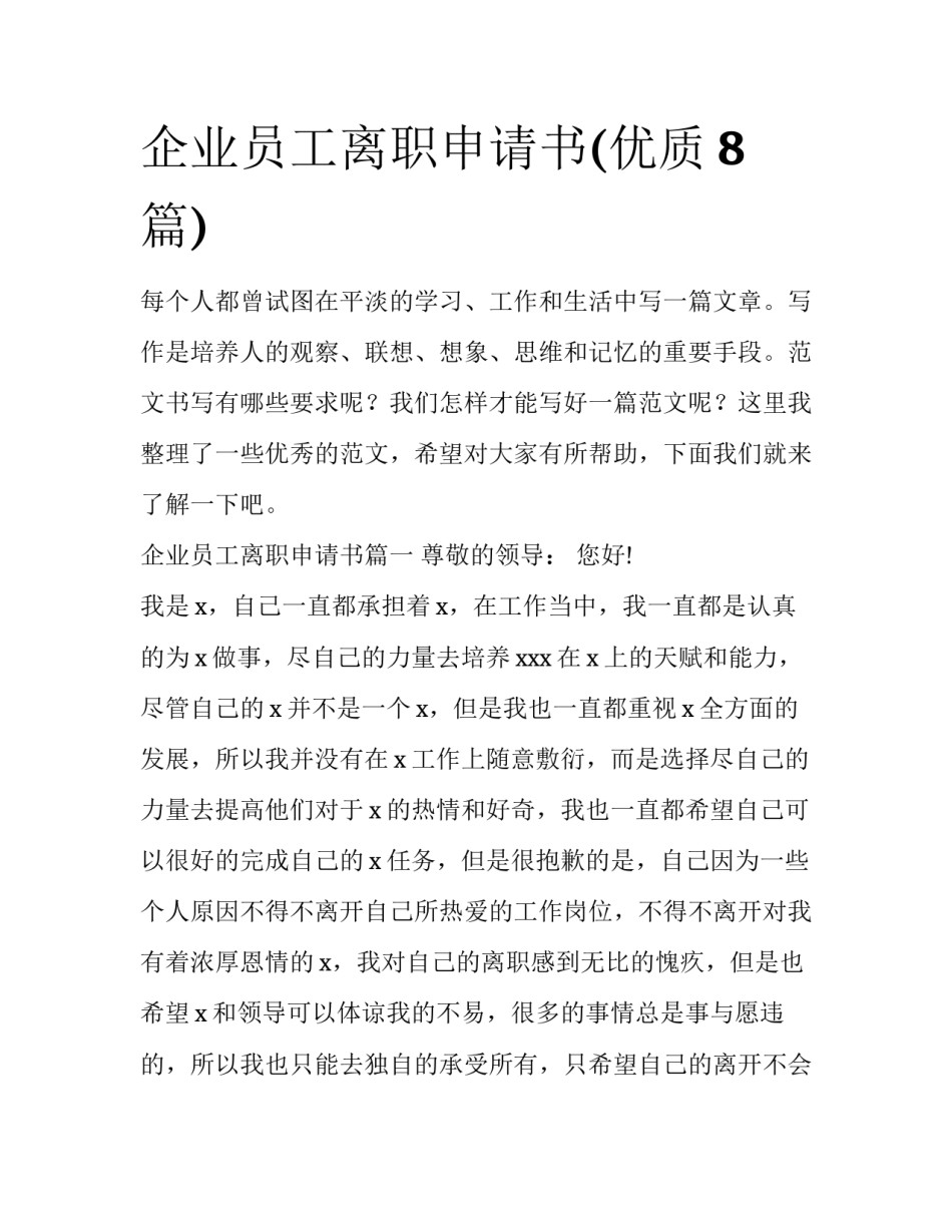 企业员工离职申请书(优质8篇)_第1页