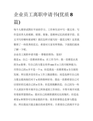企业员工离职申请书(优质8篇)