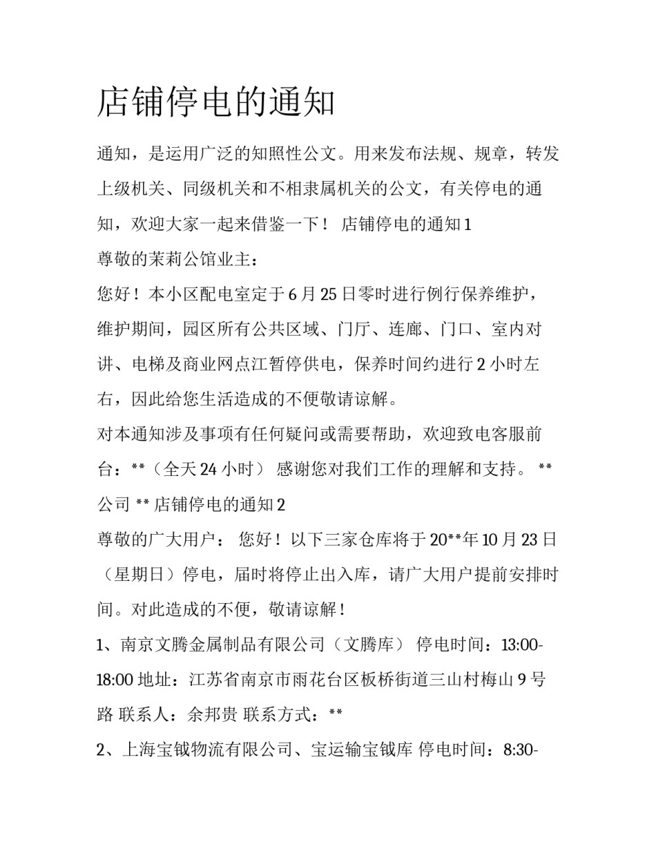 店铺停电的通知_第1页