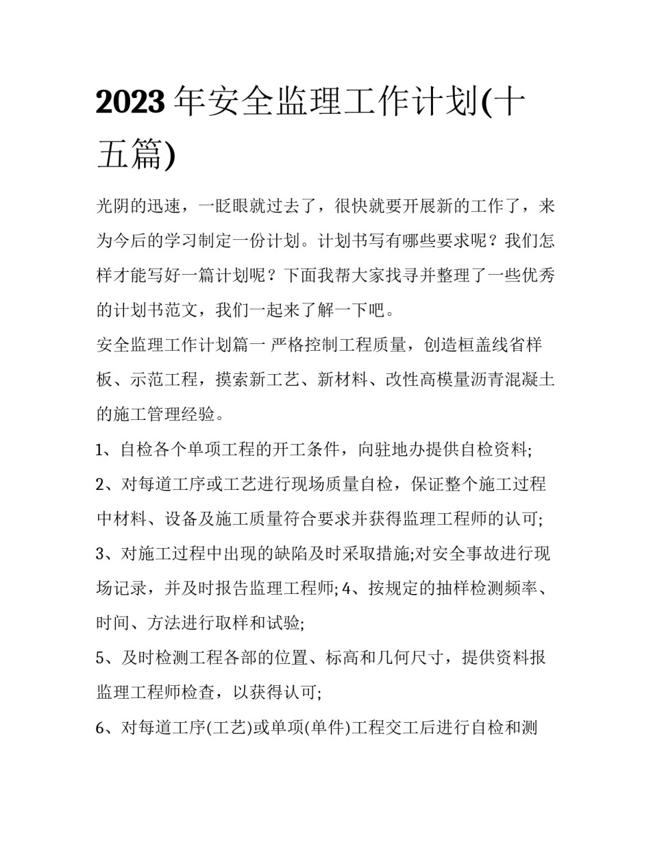 2023年安全监理工作计划(十五篇)_第1页