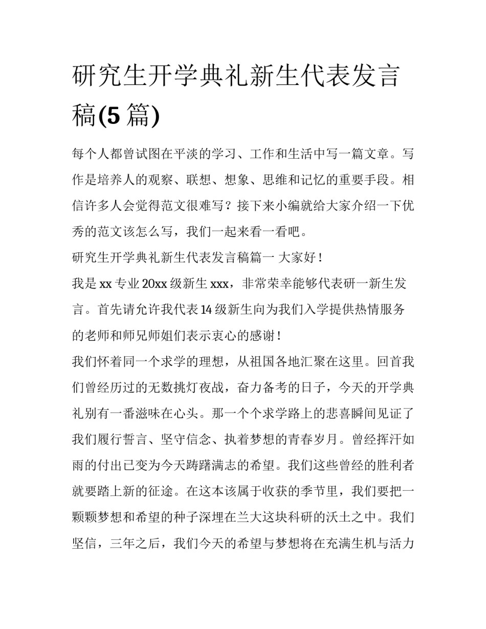 研究生开学典礼新生代表发言稿(5篇)_第1页