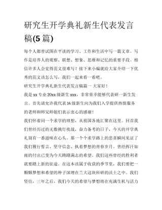 研究生开学典礼新生代表发言稿(5篇)