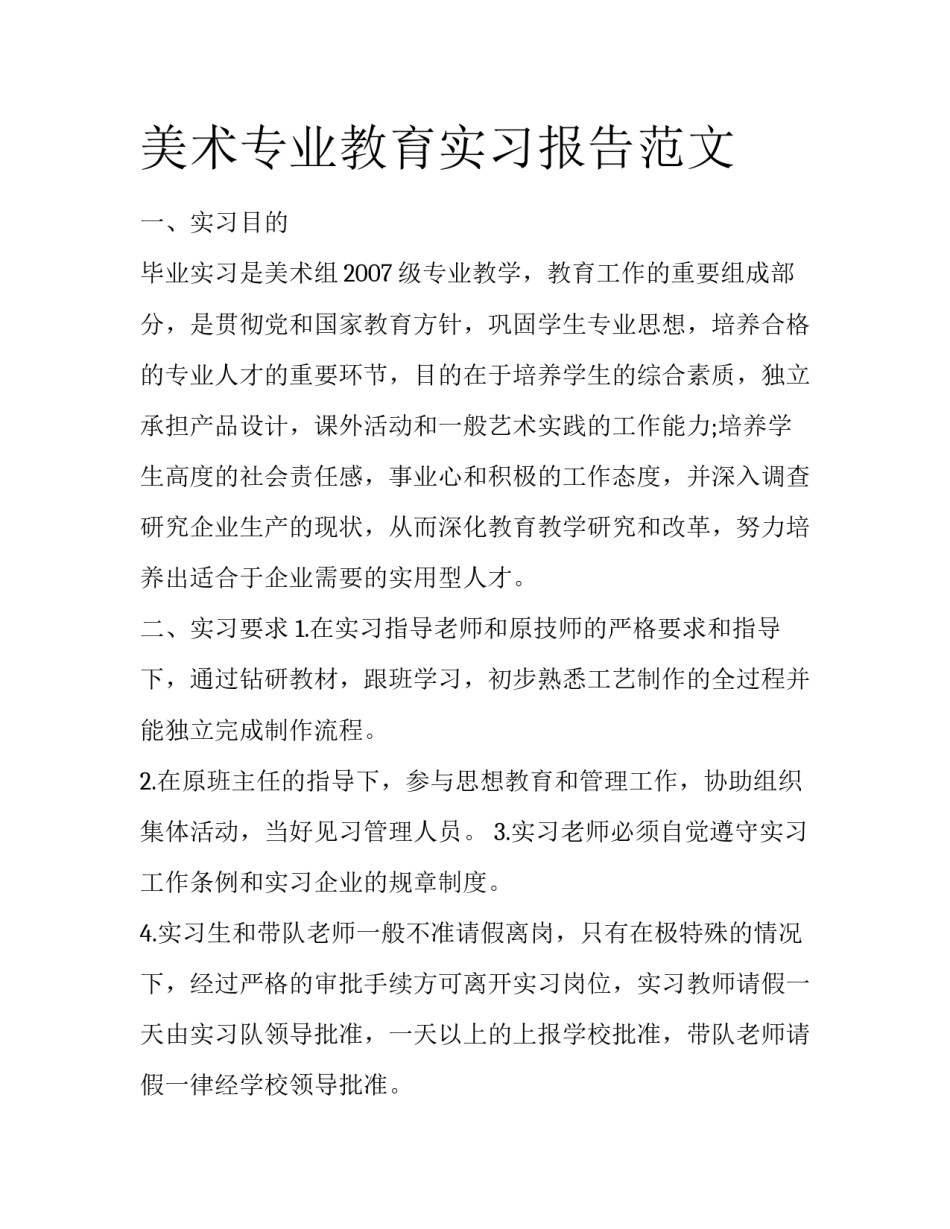 美术专业教育实习报告范文_第1页