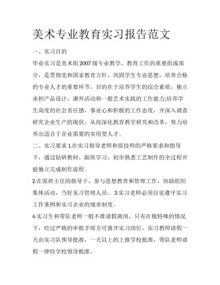 美术专业教育实习报告范文