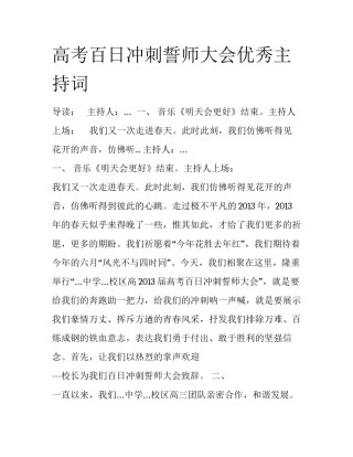 高考百日冲刺誓师大会优秀主持词