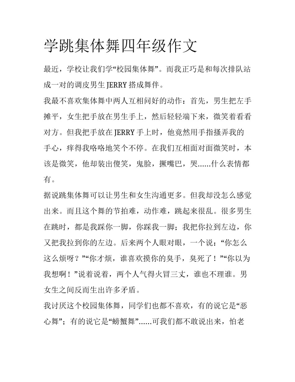 学跳集体舞四年级作文_第1页