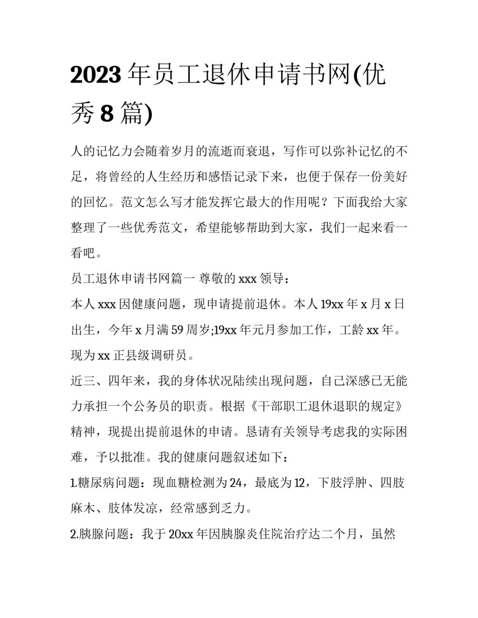 2023年员工退休申请书网(优秀8篇)_第1页