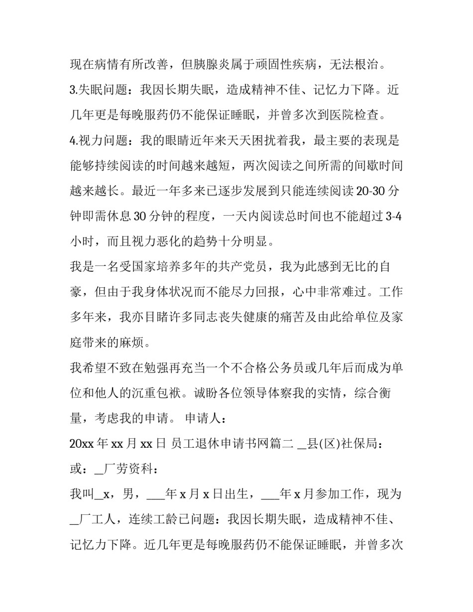 2023年员工退休申请书网(优秀8篇)_第2页
