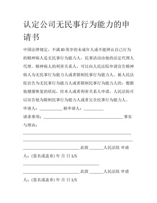 认定公司无民事行为能力的申请书
