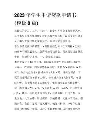 2023年学生申请贷款申请书(模板8篇)