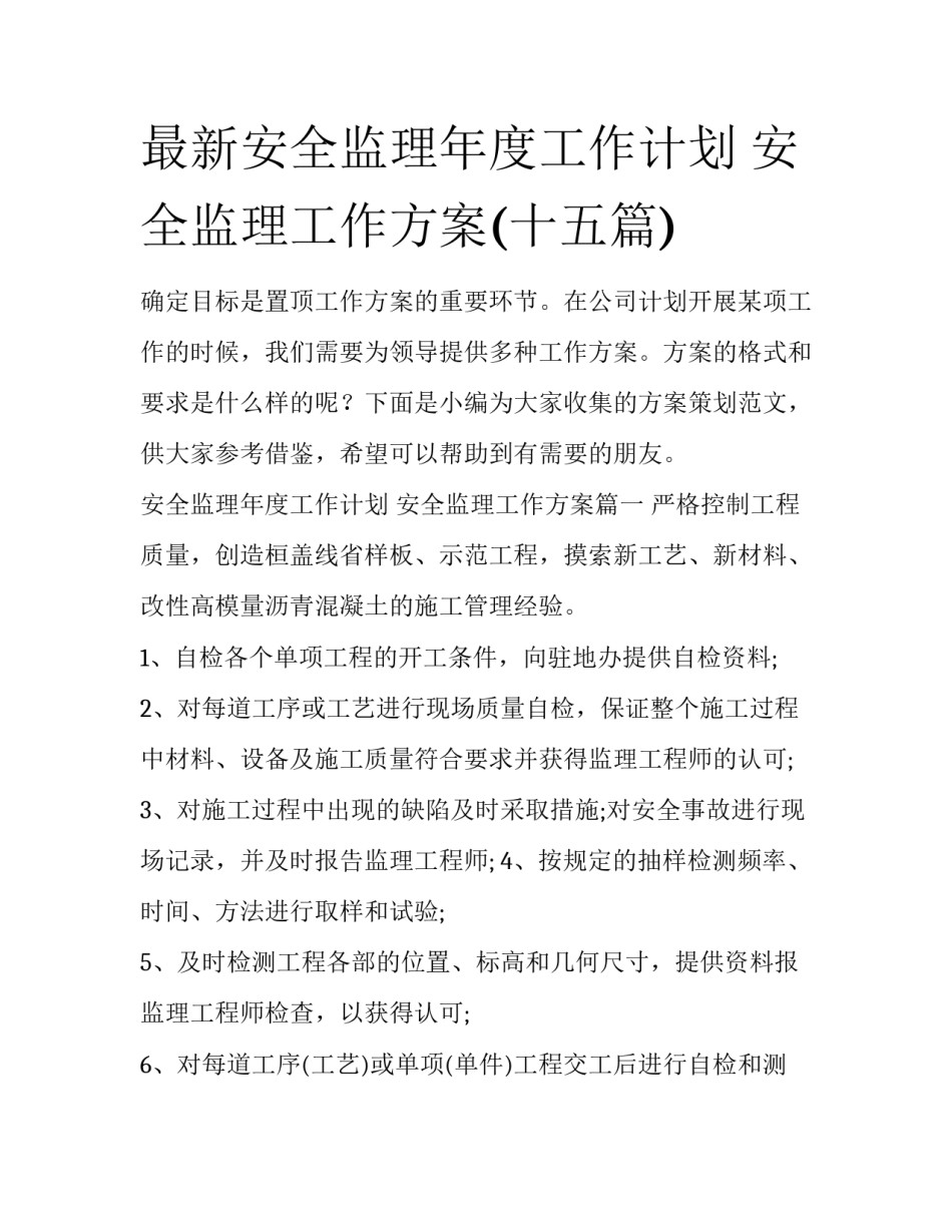 最新安全监理年度工作计划 安全监理工作方案(十五篇)_第1页