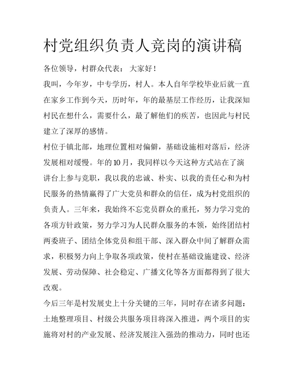 村党组织负责人竞岗的演讲稿_第1页