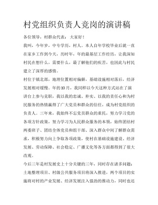 村党组织负责人竞岗的演讲稿