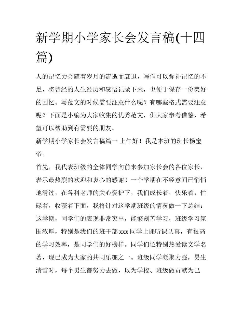新学期小学家长会发言稿(十四篇)_第1页