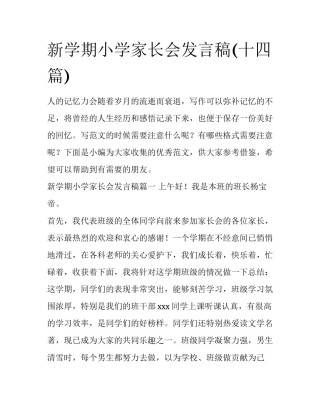 新学期小学家长会发言稿(十四篇)