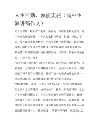 人生在勤，孰能无获（高中生演讲稿作文）