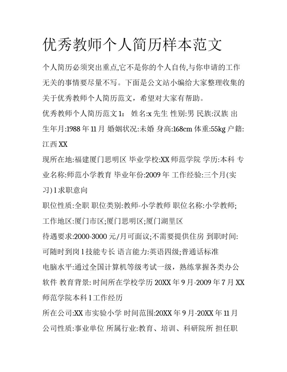 优秀教师个人简历样本范文_第1页