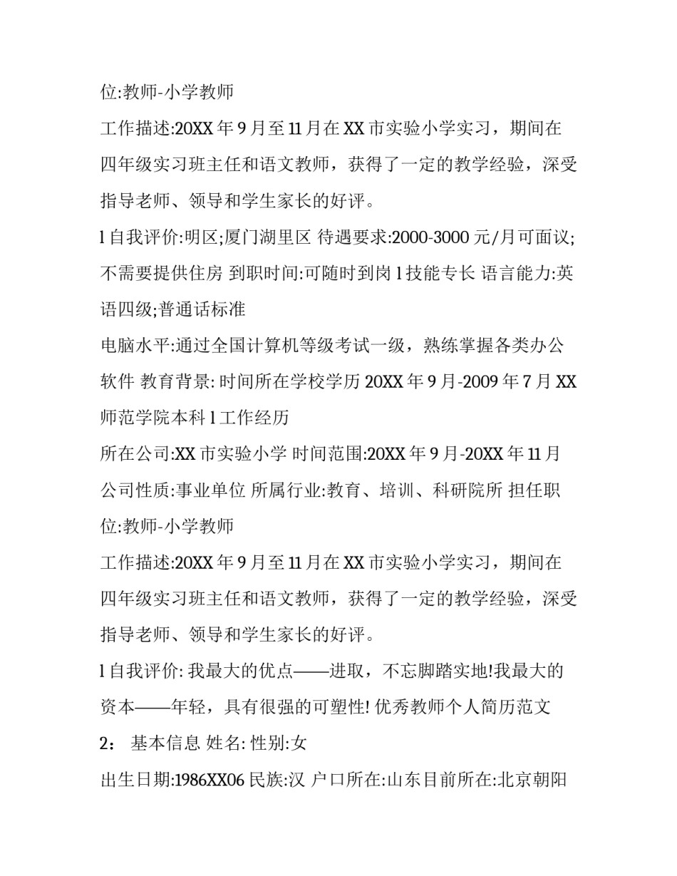 优秀教师个人简历样本范文_第2页