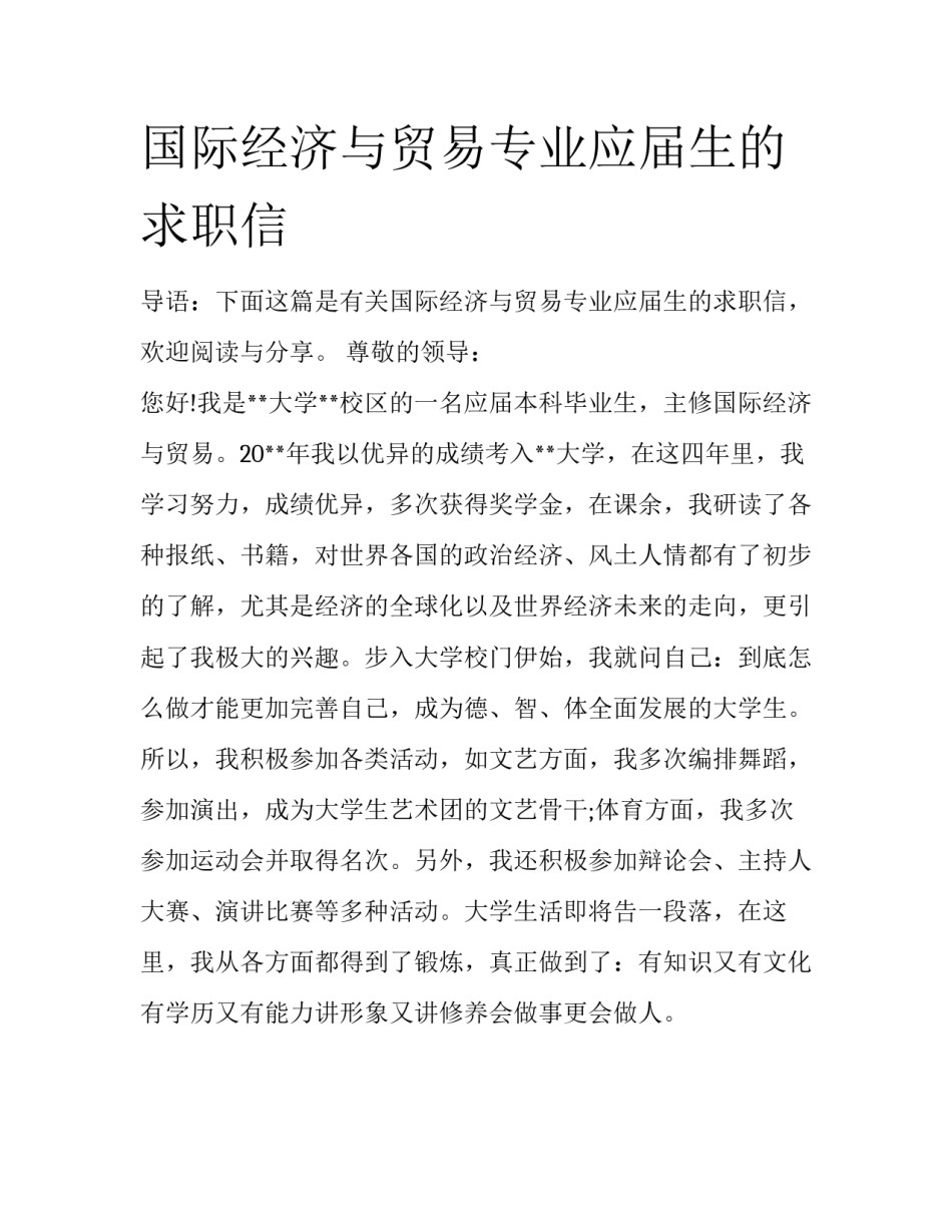 国际经济与贸易专业应届生的求职信_第1页
