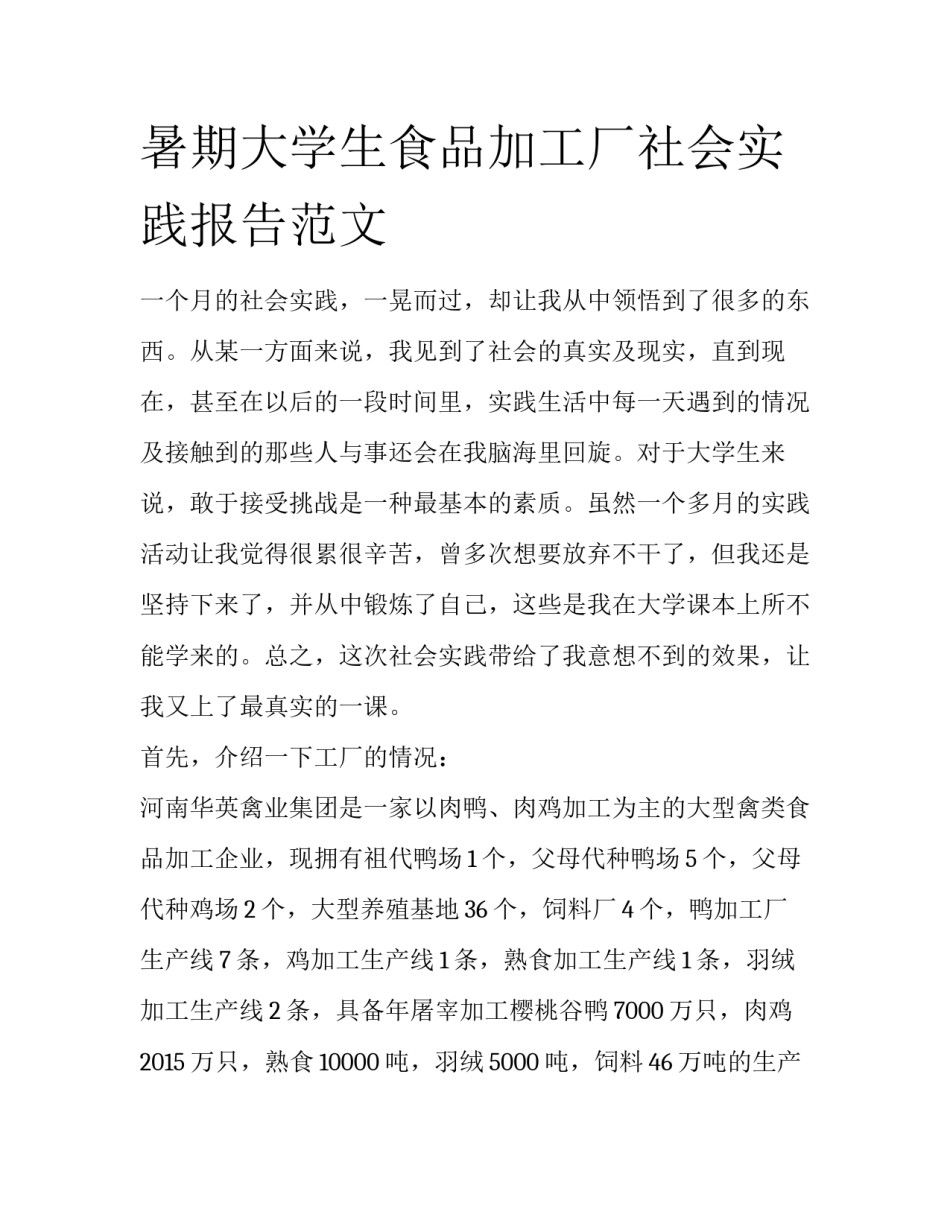 暑期大学生食品加工厂社会实践报告范文_第1页
