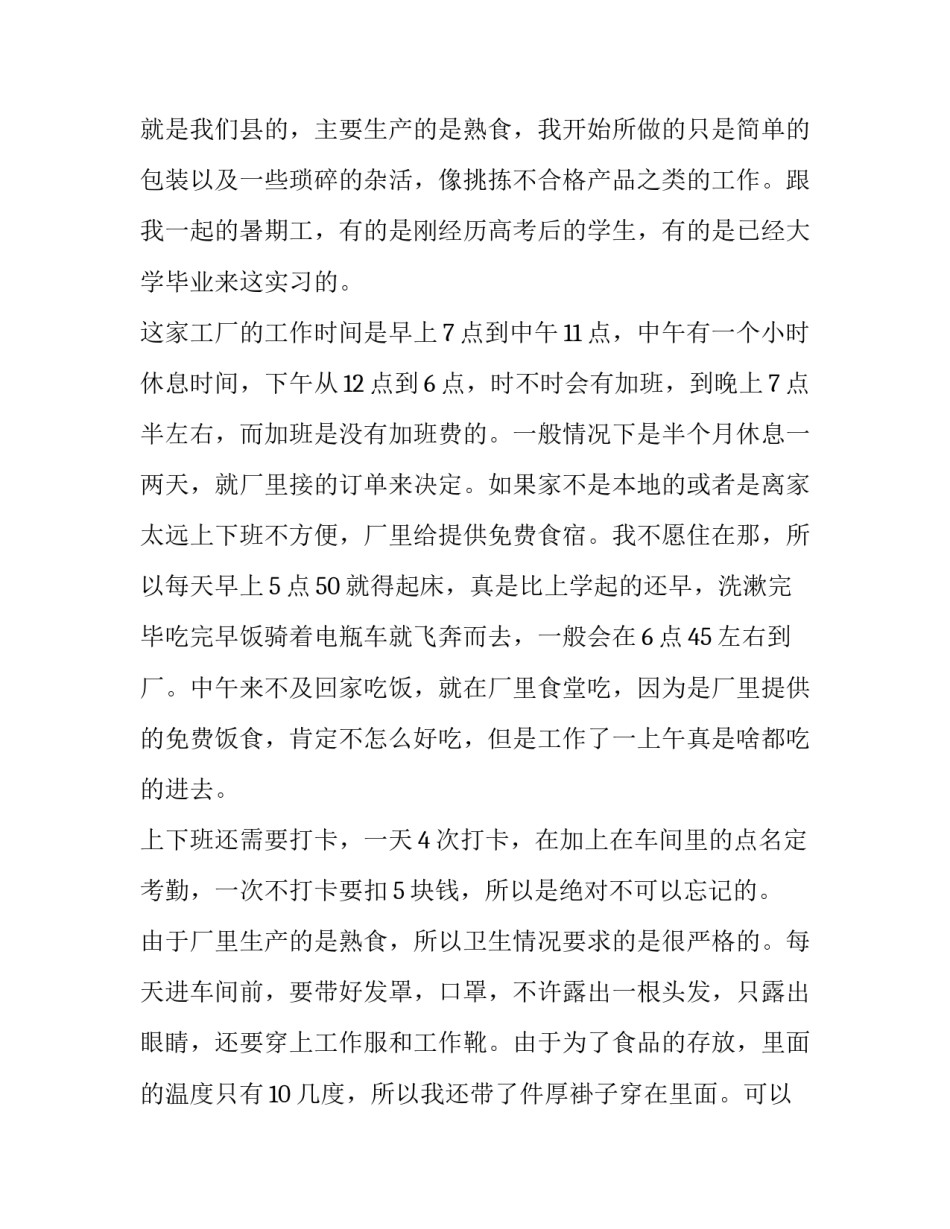 暑期大学生食品加工厂社会实践报告范文_第3页