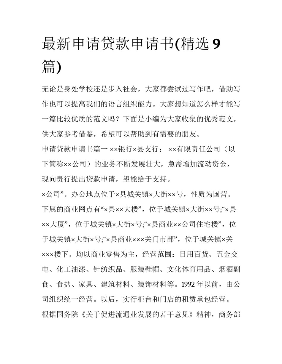 最新申请贷款申请书(精选9篇)_第1页