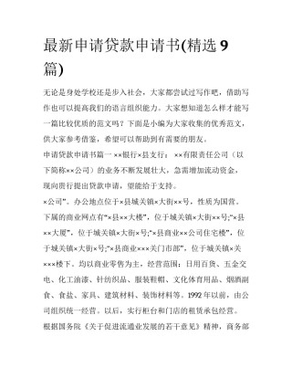 最新申请贷款申请书(精选9篇)