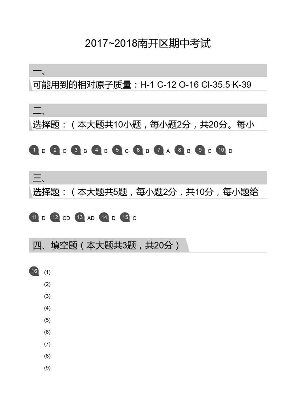 2017-2018南开区期中化学考试答案.pdf_第1页