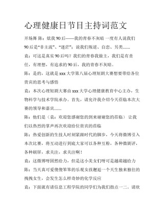 心理健康日节目主持词范文