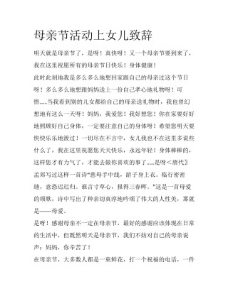 母亲节活动上女儿致辞